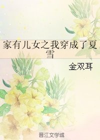 《(BG/家有儿女同人)家有儿女之我穿成了夏雪》
