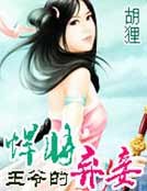 悍将王爷的弃妾