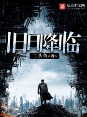 《旧日降临》