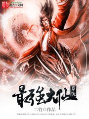 《最强大仙系统》