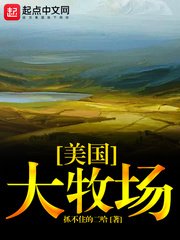 《美国大牧场》