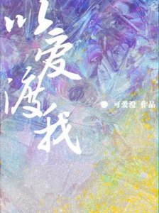 《以爱渡我》