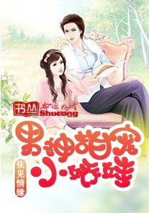 《求婚成瘾:霸蛮总裁强撩妻》