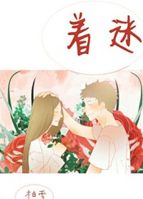 对你过分着迷