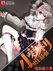 《史上最强小萝莉》