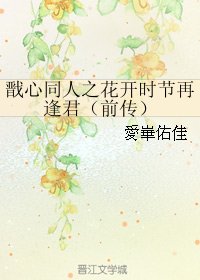 《(BG/戬心同人)戬心同人之花开时节再逢君(前传)》