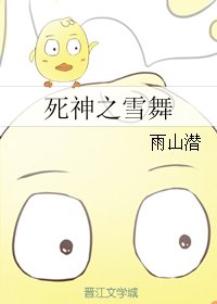 《(BG/死神同人)死神之雪舞》
