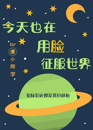 《今天也在用脸征服世界》