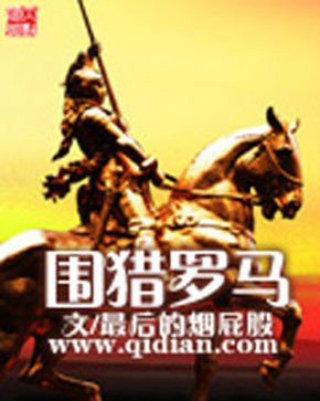 《围猎罗马》