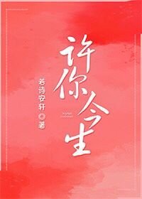 《许你今生》