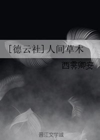 《(BG/德云社同人)人间草木》