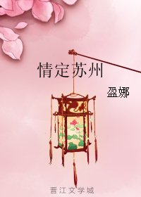 《(BG/七五同人)情定苏州》