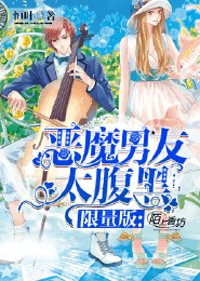 《限量版:恶魔男友太腹黑!》