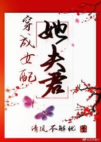 穿成女配她夫君（穿书）