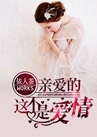 《亲爱的,这不是爱情》