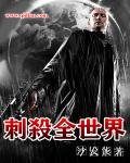 《刺杀全世界》
