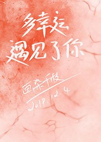 《多幸运,遇见了你》