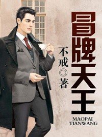 《冒牌天王》