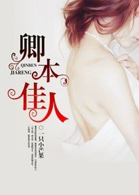 《卿本佳人》