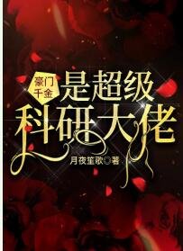 《豪门千金是超级科研大佬》