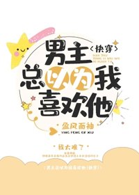 《男主总以为我喜欢他》