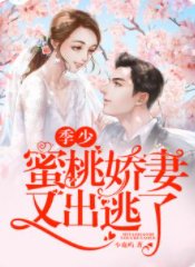 季少，蜜桃娇妻又出逃了