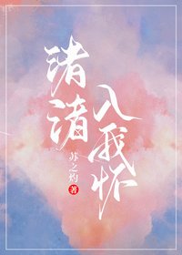 《渚渚入我怀》