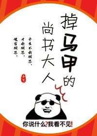 《掉马甲的尚书大人》