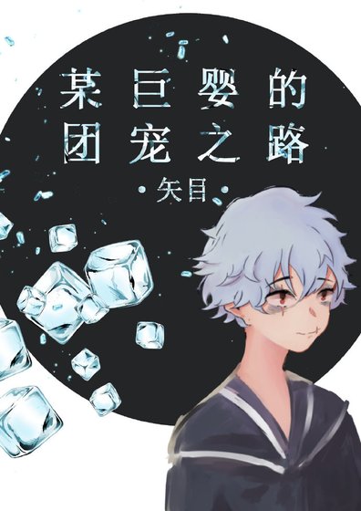 （BL/综漫同人）[综]某巨婴的团宠之路