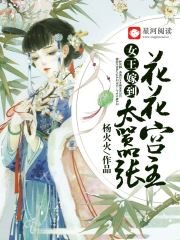 《女王嫁到:花花宫主太嚣张》