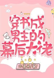 《穿书成男主的幕侯大佬》