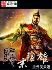 《隋末引雄》