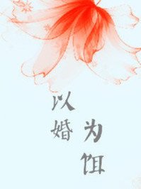 《以婚为饵》