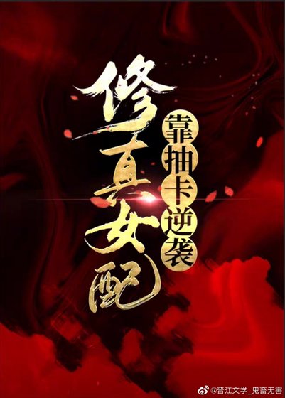《修真女配靠抽卡逆袭》