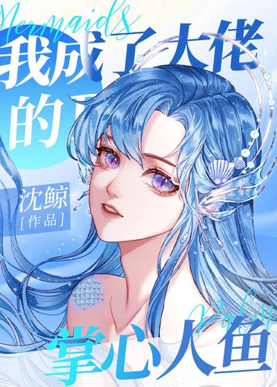 我成了大佬的掌心人鱼