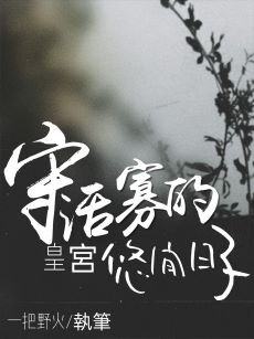 《守活寡的皇宫悠闲日子》