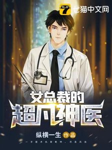 《女总裁的超凡神医》