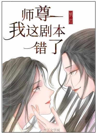 师尊,我这剧本错了(重生)
