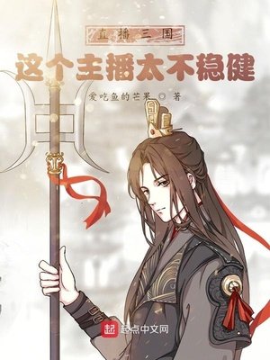 《直播三国:这个主播太不稳健!》