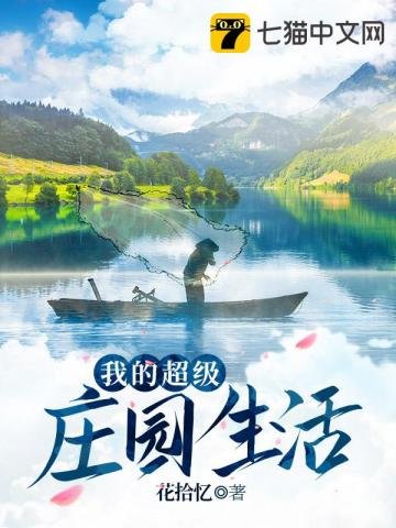我的超级庄园生活