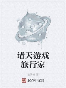 《诸天游戏旅行家》