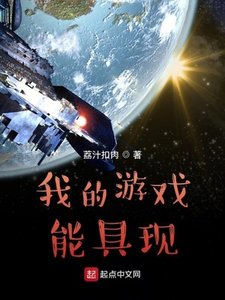 《我的游戏能剧现》