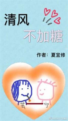《清风不加糖》