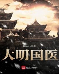 《大明国医》