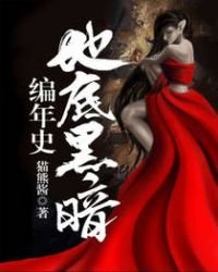 《地底黑暗编年史》