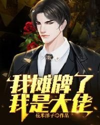 《我摊牌了,我是大佬》