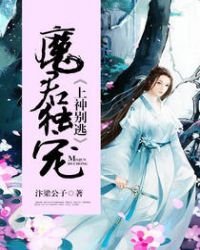 《魔君独宠,上神别逃》