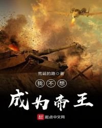 《我不想成为帝王》