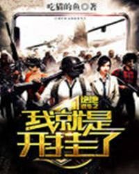 绝地求生之我就是开挂了