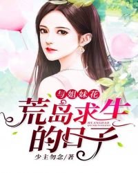 《与姐妹花荒岛求生的日子》